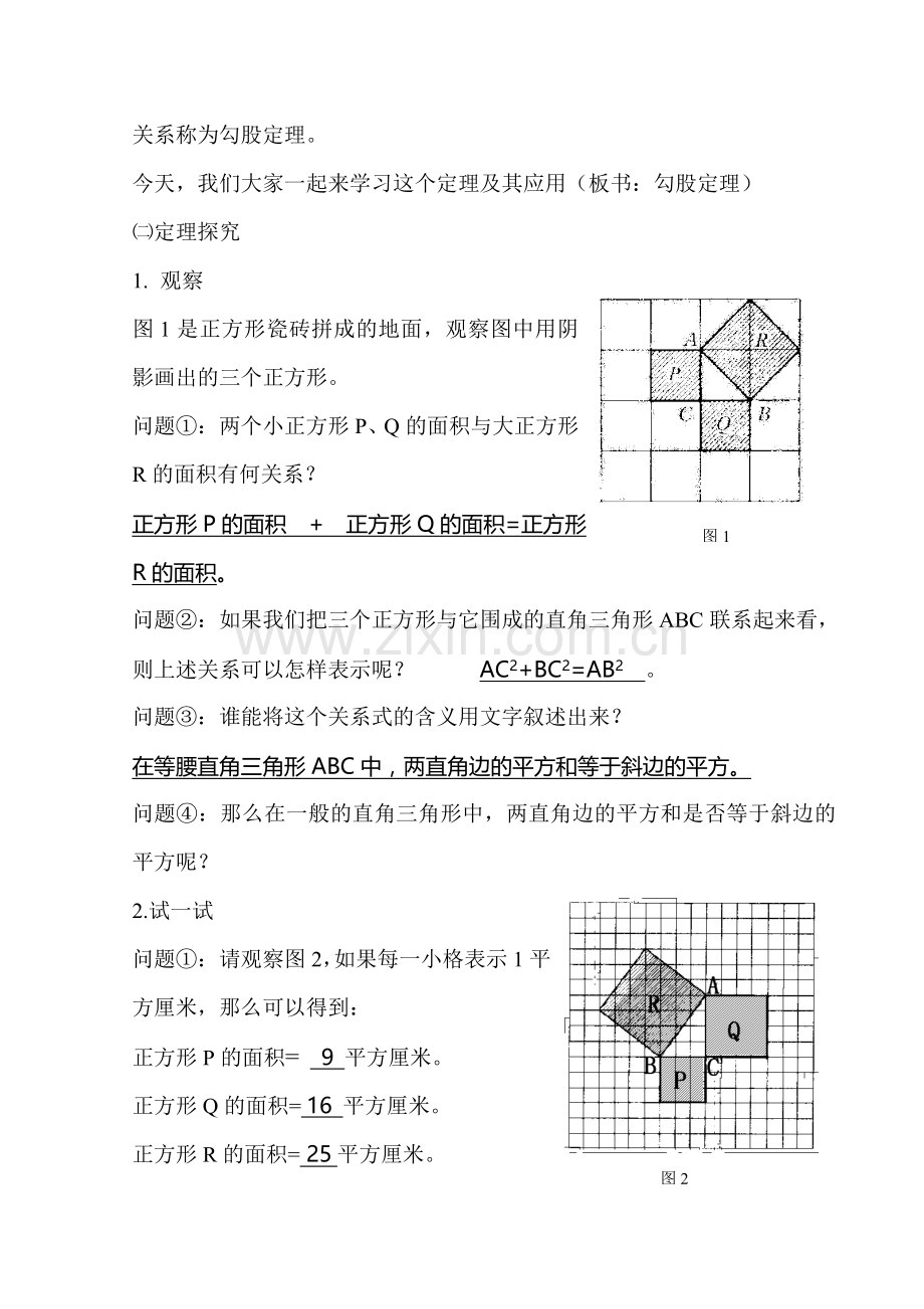 八年级数学勾股定理教学设计人教版.doc_第2页