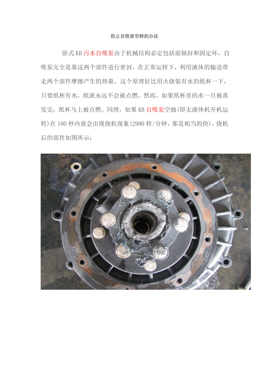防止自吸泵空转的办法.doc_第1页