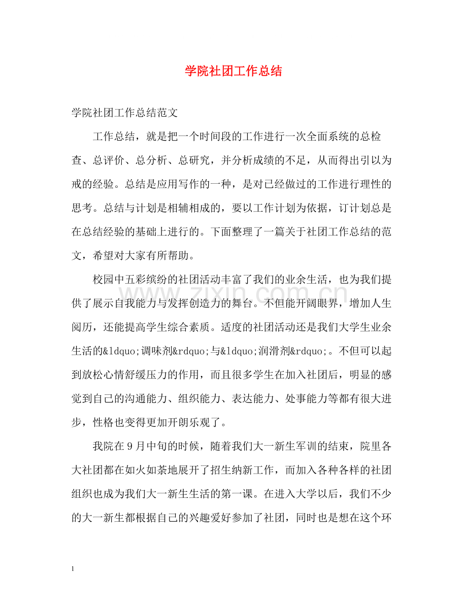 学院社团工作总结.docx_第1页