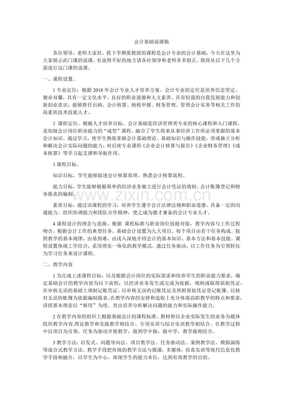 会计基础说课稿.doc_第1页