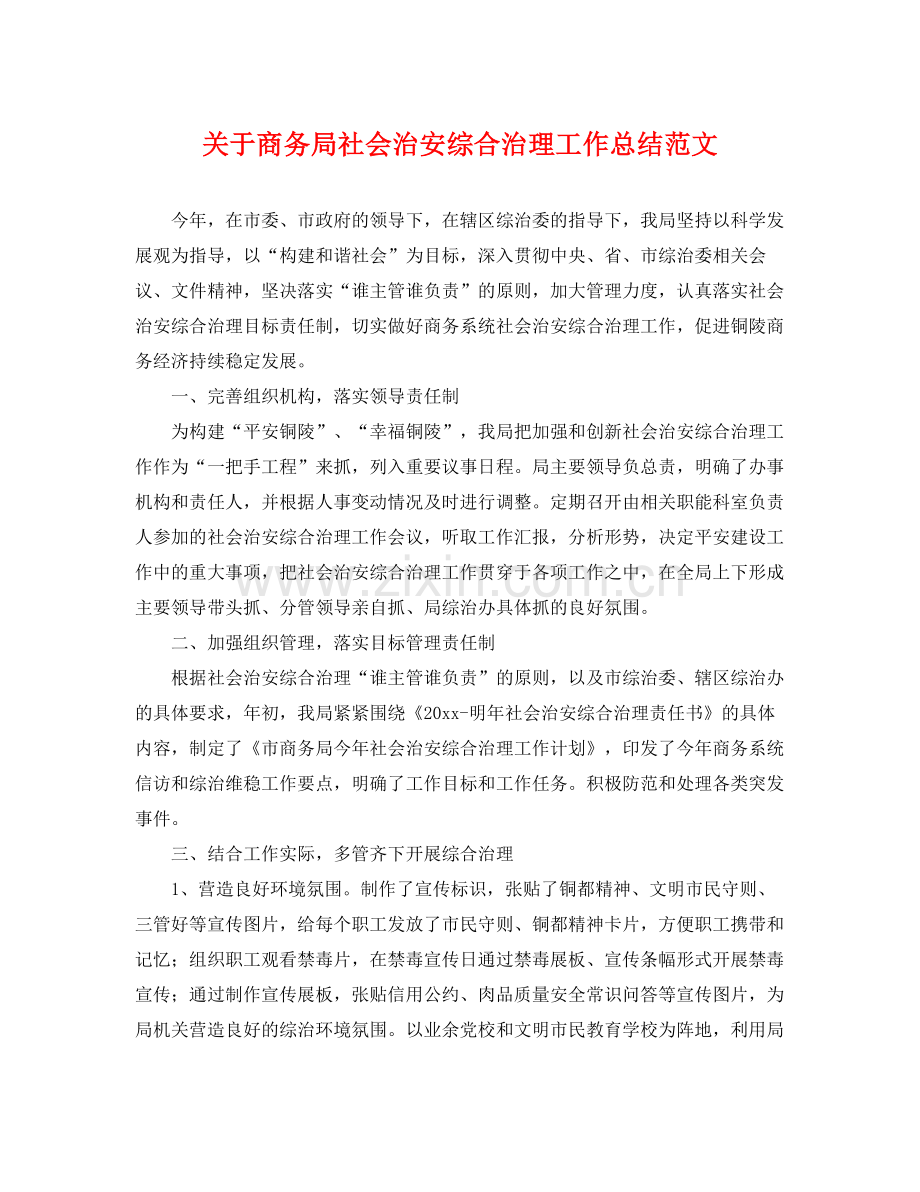 关于商务局社会治安综合治理工作总结范文 .docx_第1页