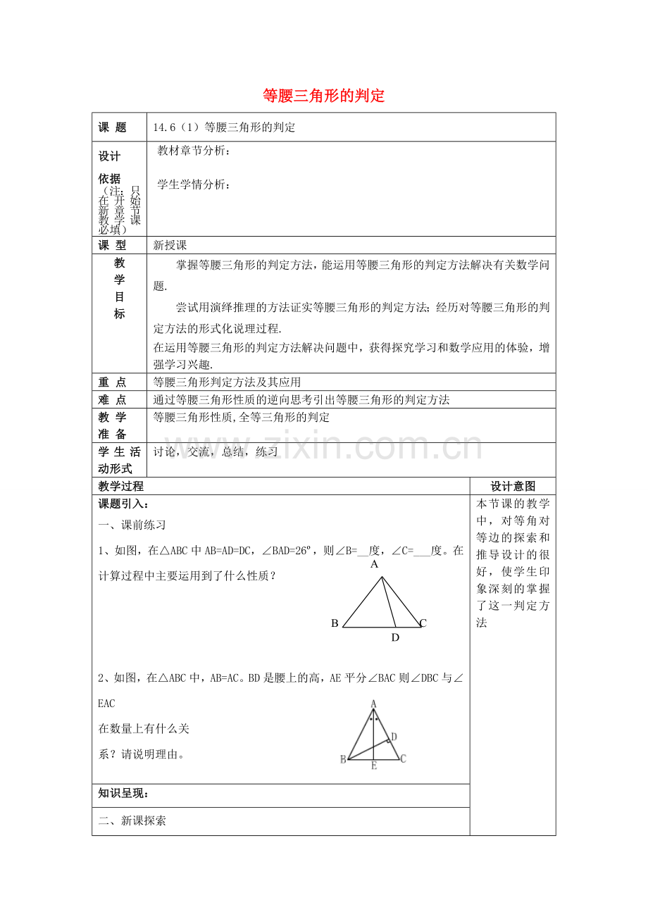 春七年级数学下册 14.6 等腰三角形的判定（1）教案 沪教版五四制-沪教版初中七年级下册数学教案.doc_第1页