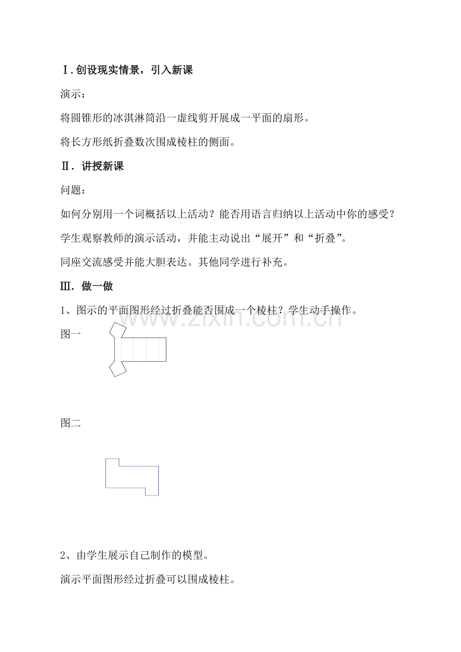 北师大版七年级数学展开和折叠教案.doc_第2页