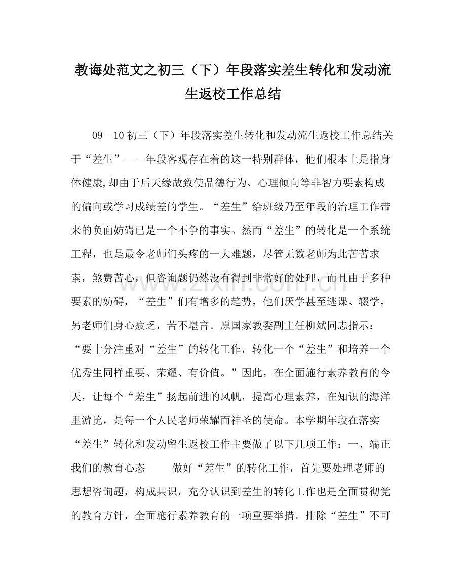 教导处范文初三（下）年段落实差生转化和动员流生返校工作总结.docx_第1页