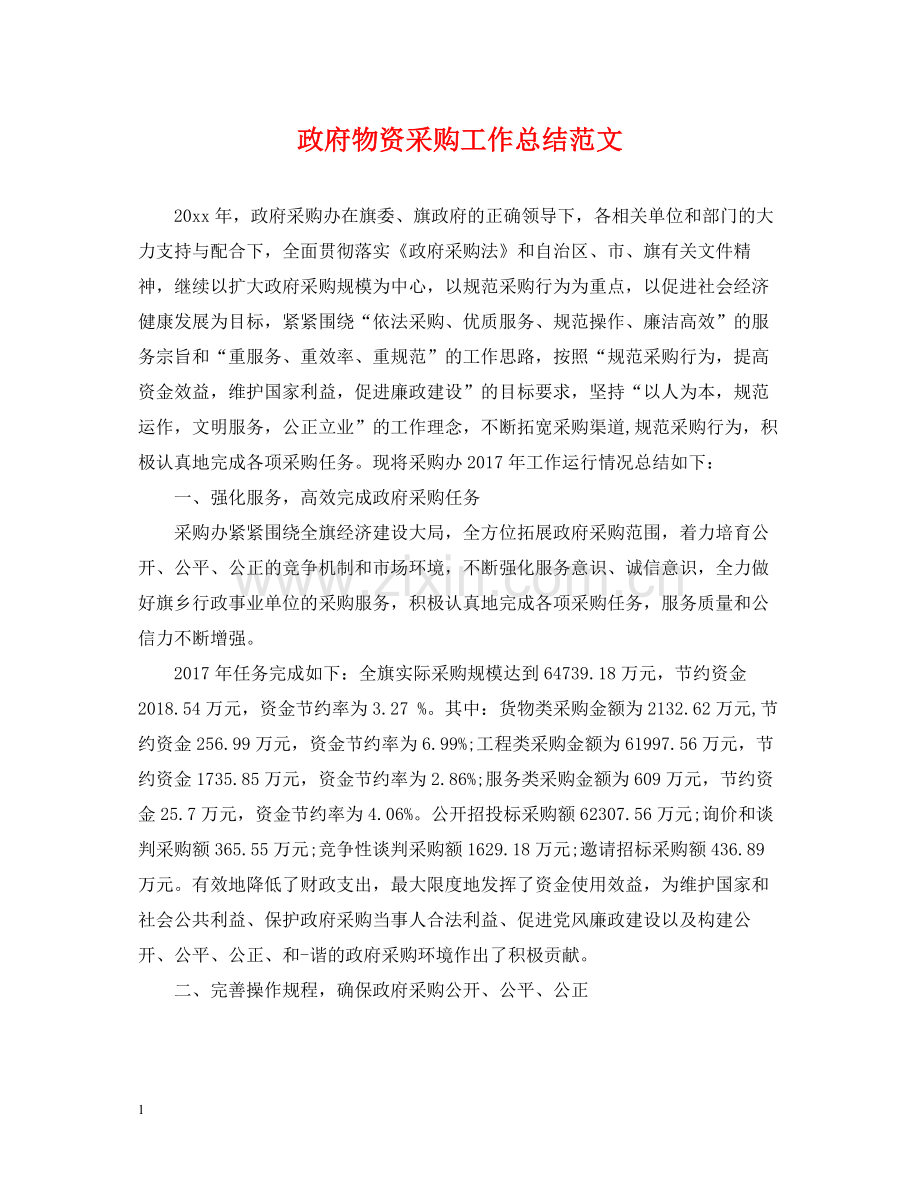 政府物资采购工作总结范文.docx_第1页