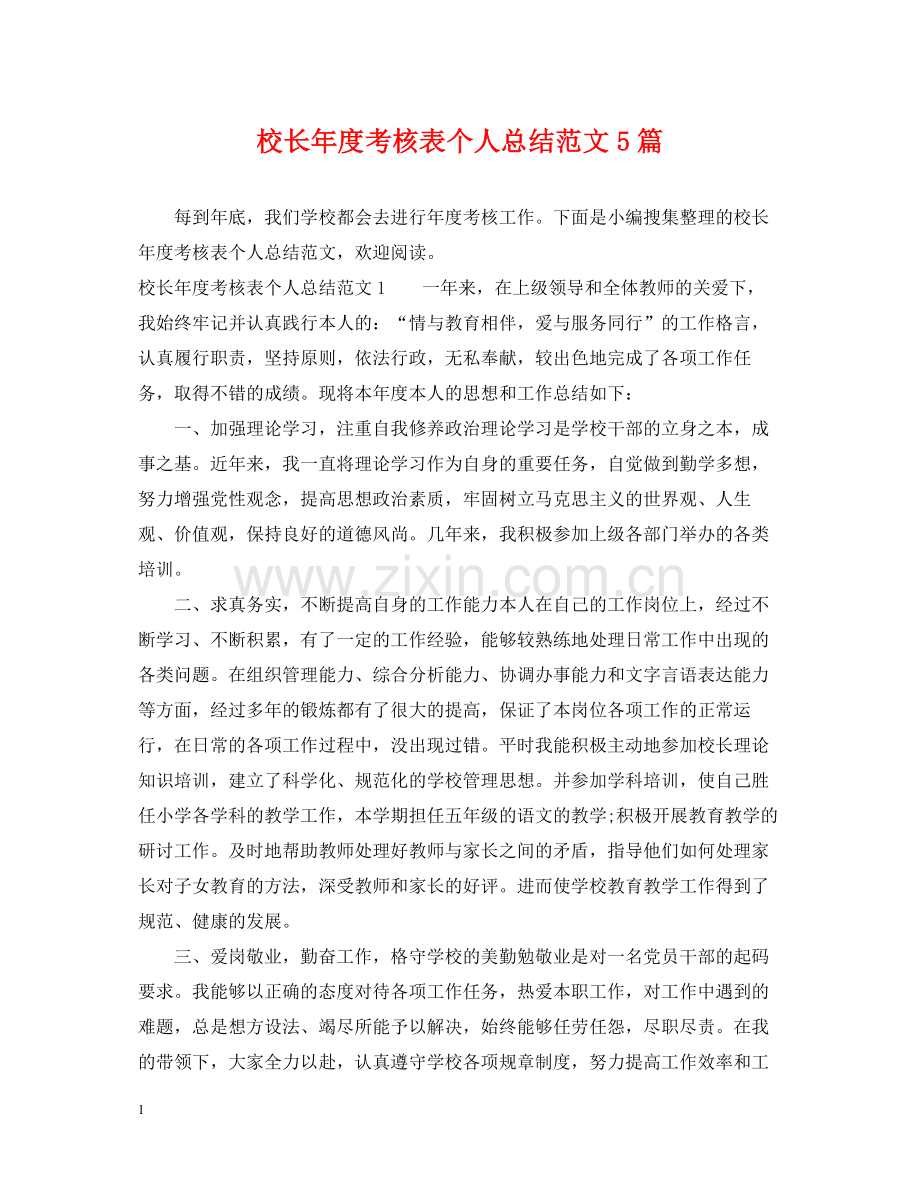 校长年度考核表个人总结范文5篇.docx_第1页