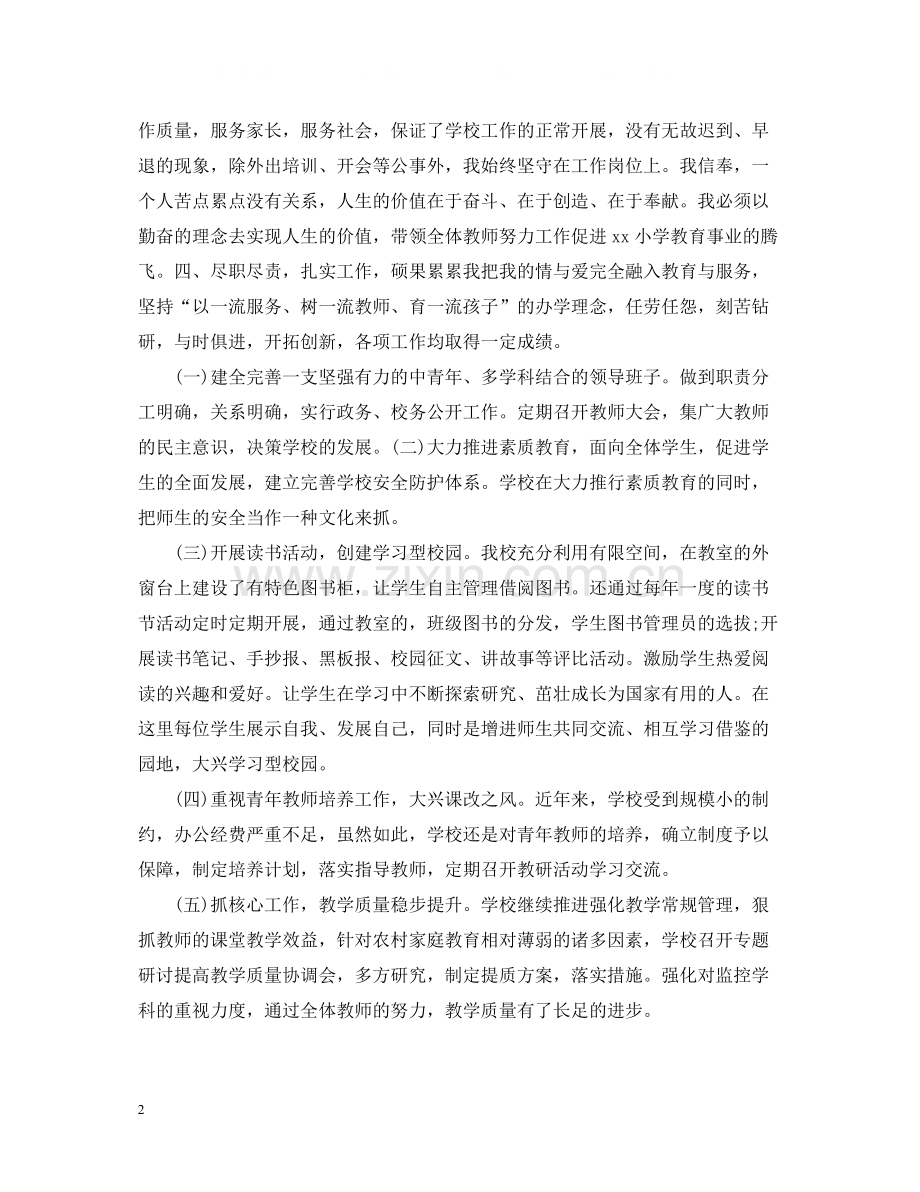 校长年度考核表个人总结范文5篇.docx_第2页