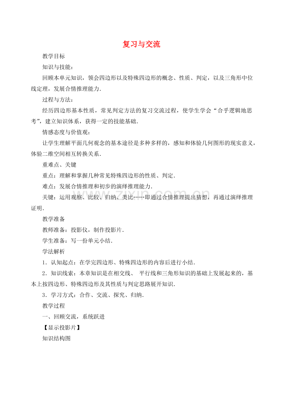 内蒙古巴彦淖尔市乌中旗二中八年级数学下册 19.5 四边复习与交流教案 人教新课标版.doc_第1页