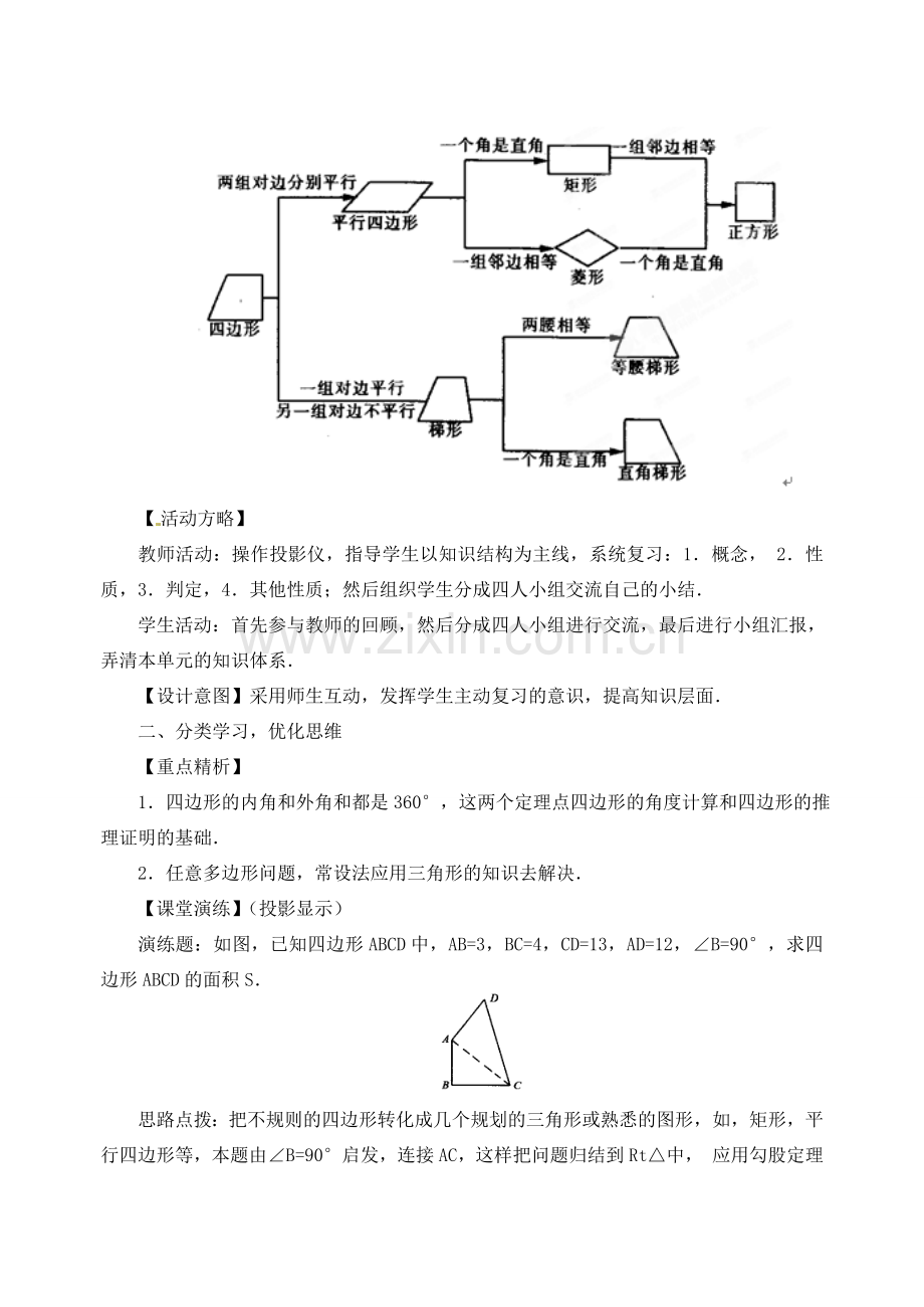 内蒙古巴彦淖尔市乌中旗二中八年级数学下册 19.5 四边复习与交流教案 人教新课标版.doc_第2页