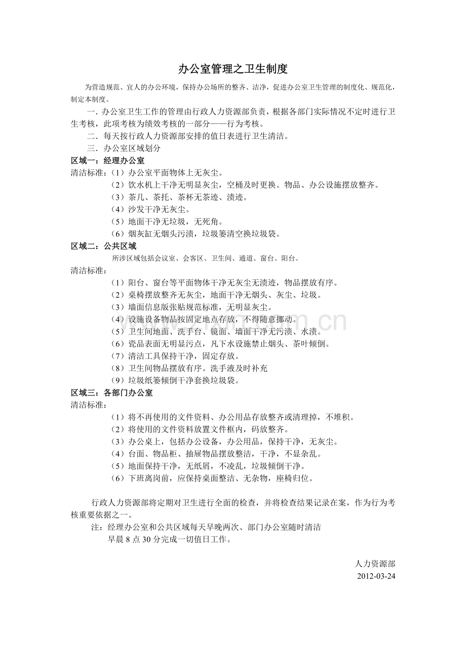 办公室管理之卫生制度.doc_第1页