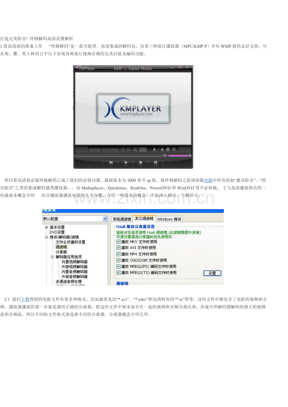 打造完美影音! 终极解码高清设置解析.doc_第1页