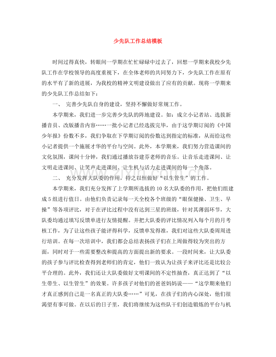 少先队工作总结模板.docx_第1页