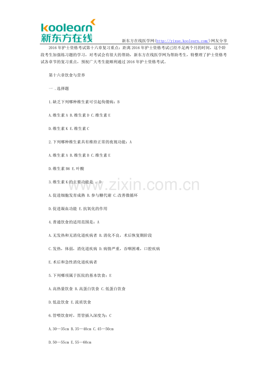 2016年护士资格考试第十六章复习要点.docx_第1页