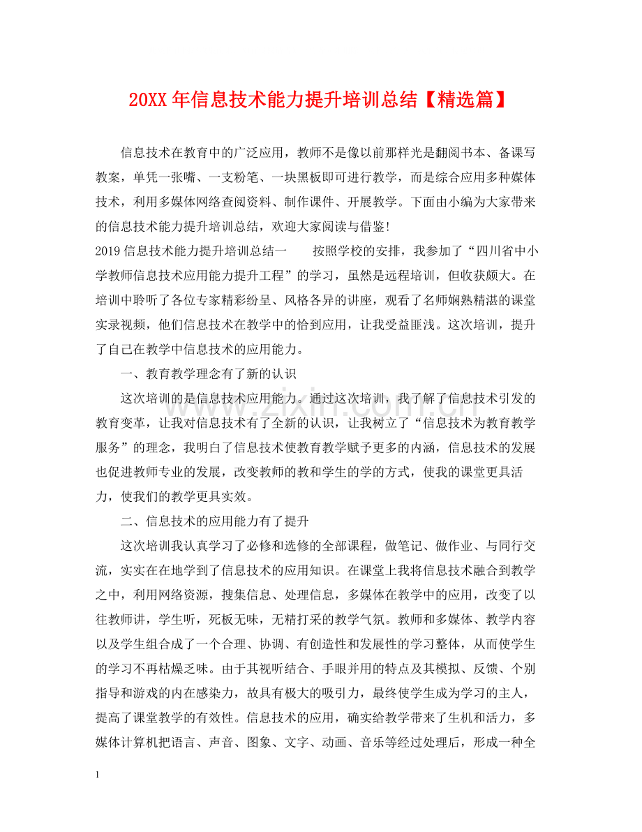 信息技术能力提升培训总结【篇】.docx_第1页