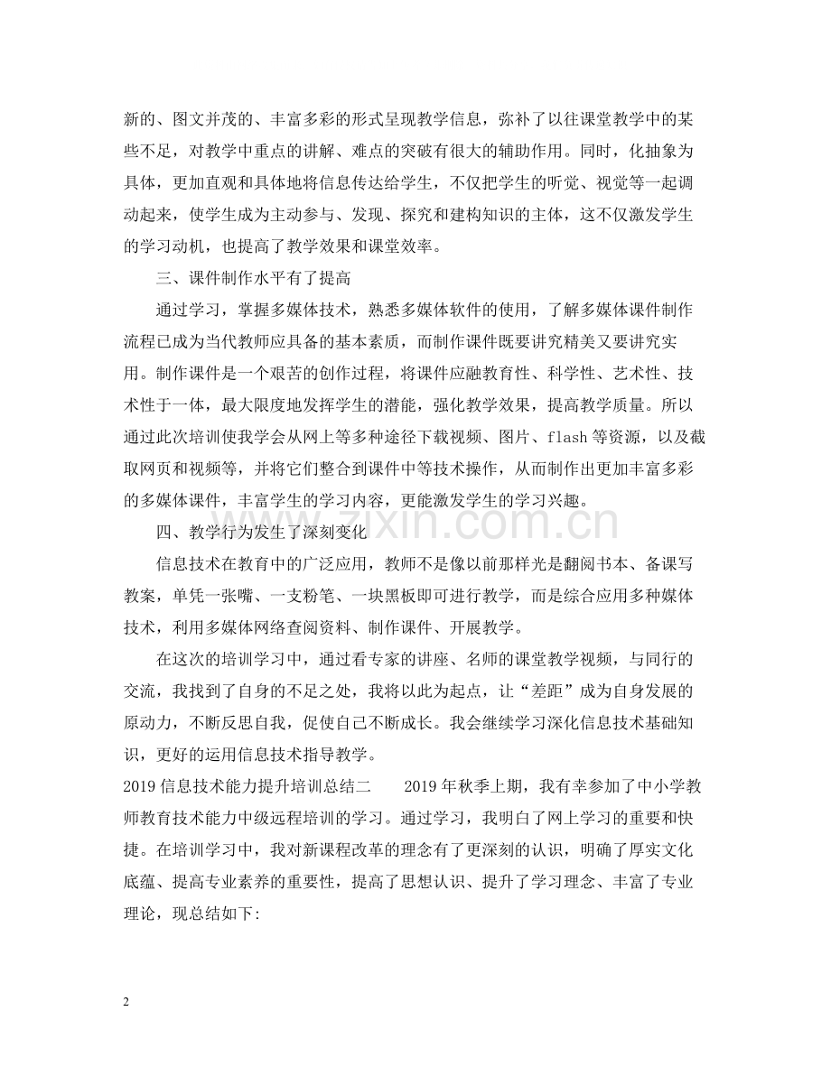 信息技术能力提升培训总结【篇】.docx_第2页