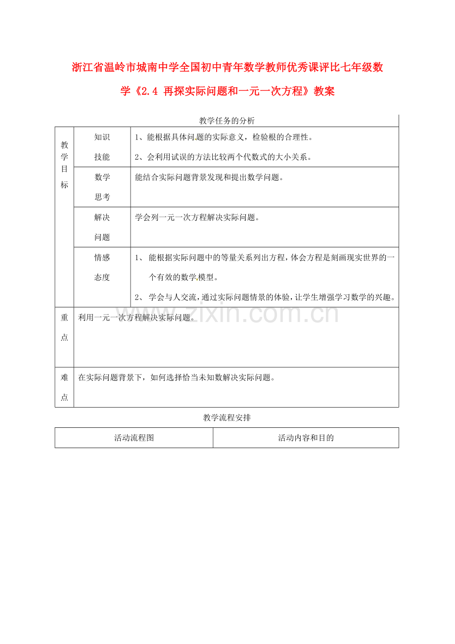 浙江省温岭市城南中学全国初中青年数学教师优秀课评比七年级数学《2.4 再探实际问题和一元一次方程》教案.doc_第1页