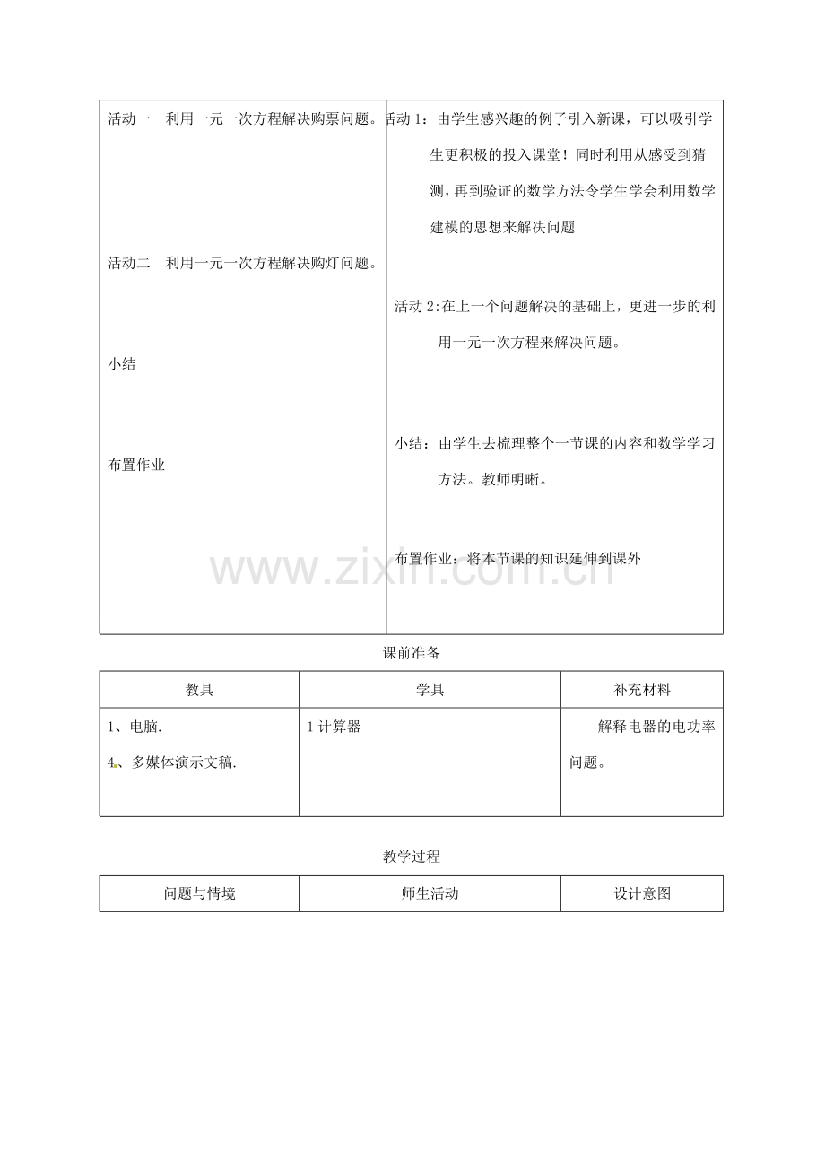 浙江省温岭市城南中学全国初中青年数学教师优秀课评比七年级数学《2.4 再探实际问题和一元一次方程》教案.doc_第2页