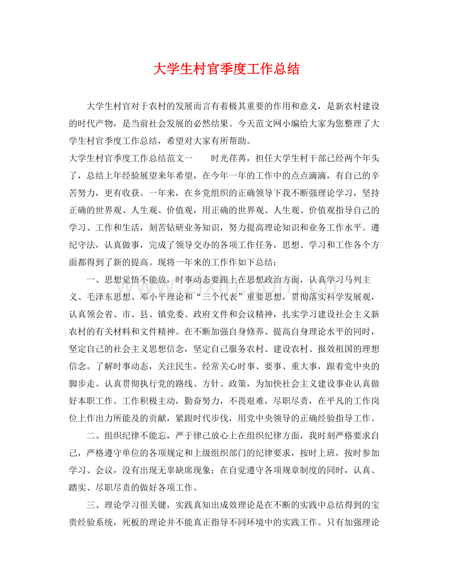 大学生村官季度工作总结 .docx_第1页