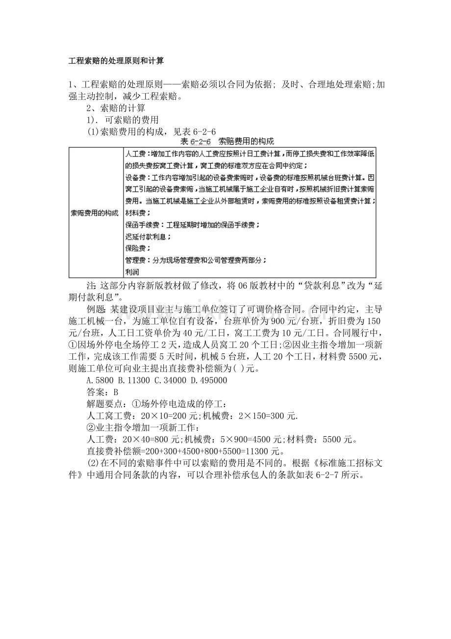 工程索赔的处理原则和计算.doc_第1页