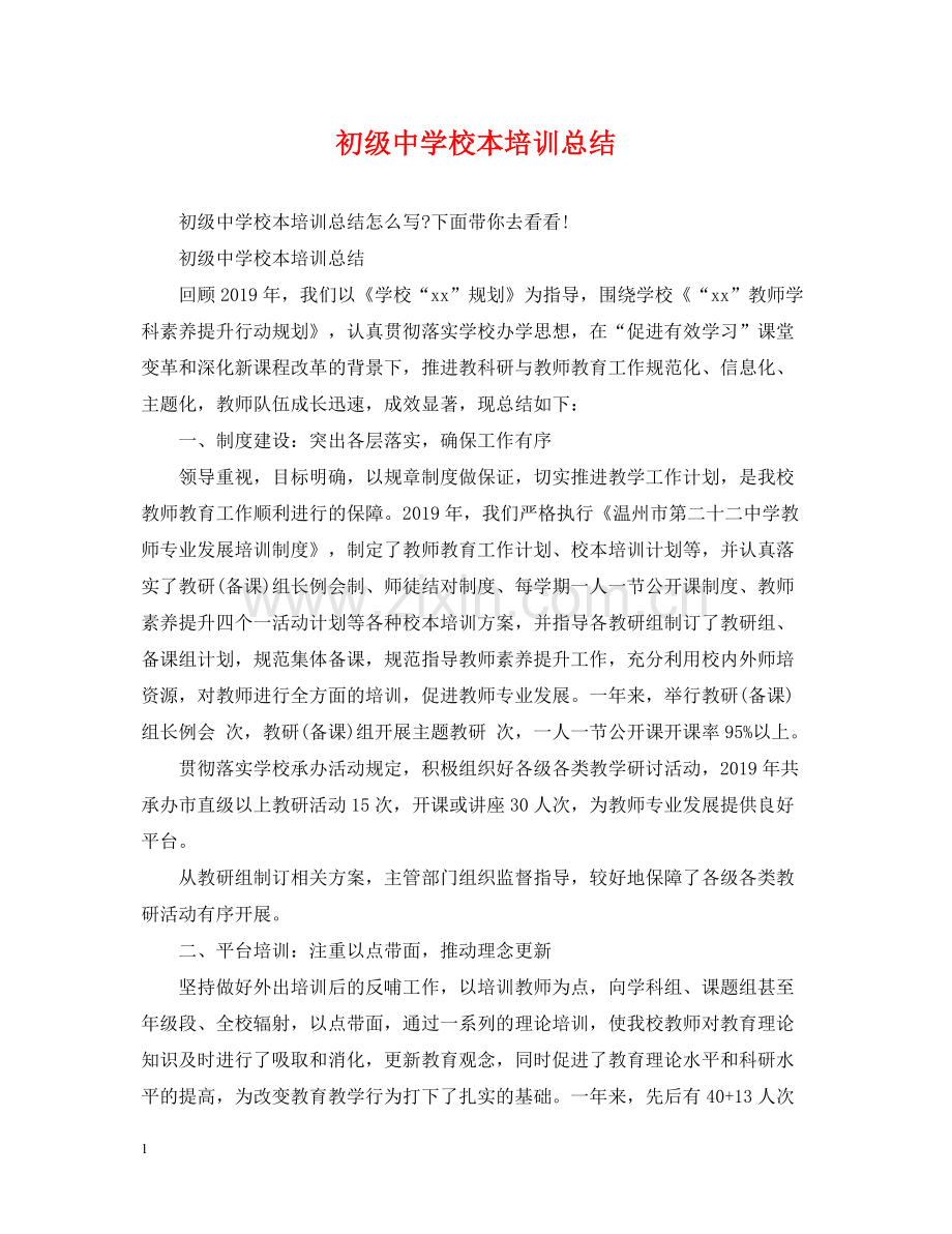 校本培训总结4.docx_第1页