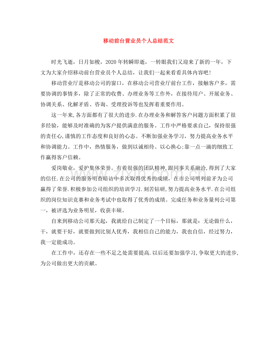移动前台营业员个人总结范文.docx_第1页
