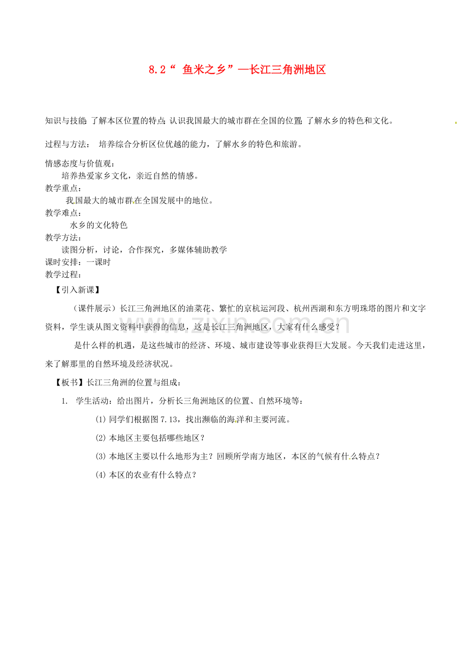 福建省福清西山中学八年级地理下册 8.2“ 鱼米之乡”—长江三角洲地区教案 （新版）新人教版.doc_第1页