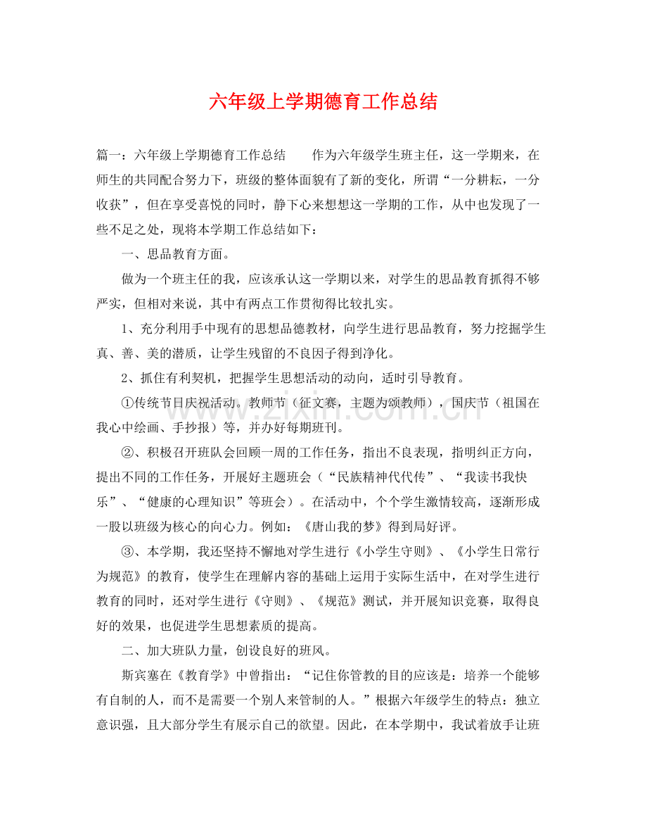 六年级上学期德育工作总结 .docx_第1页