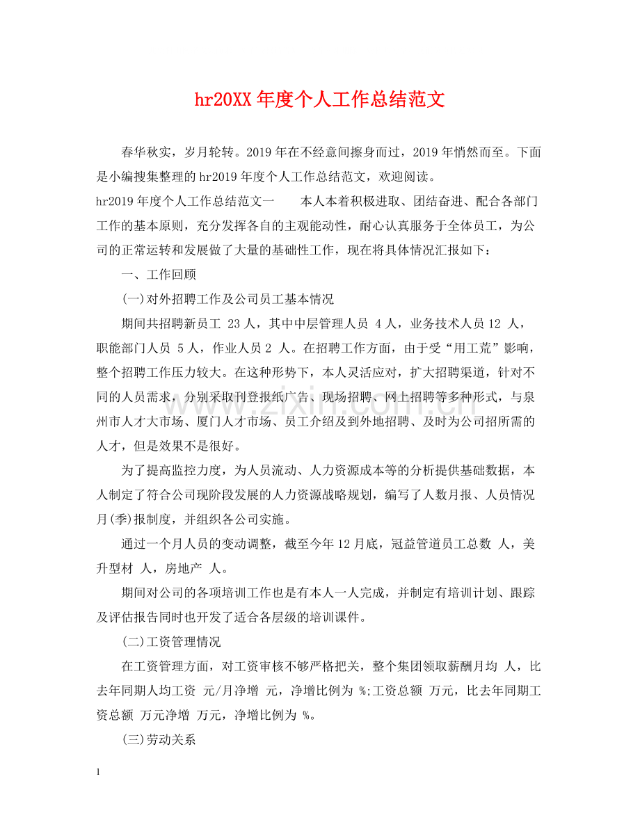 hr度个人工作总结范文.docx_第1页