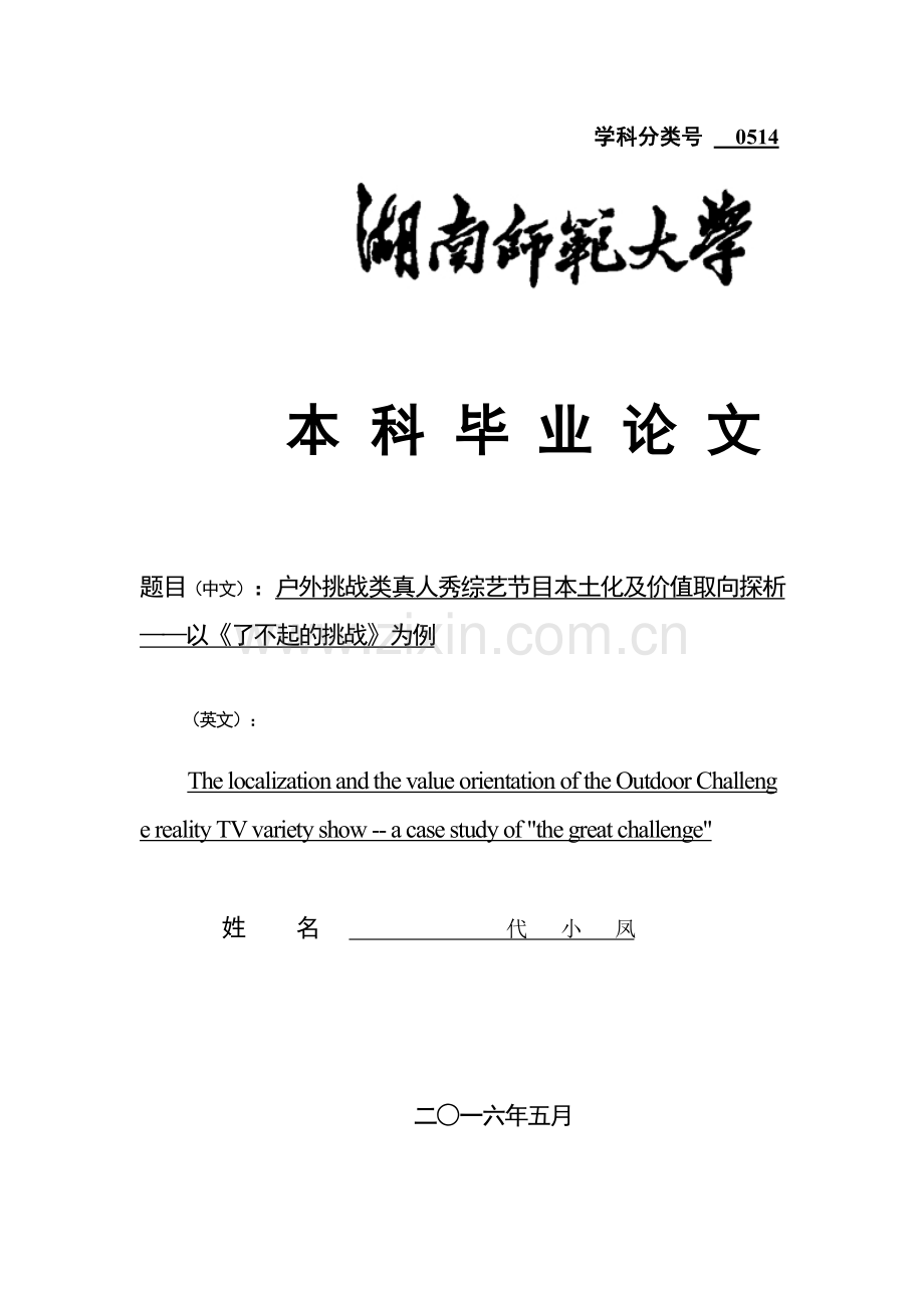 户外挑战类真人秀综艺节目本土化及价值取向探析——以《了不起的挑战》为例423(1).doc_第1页
