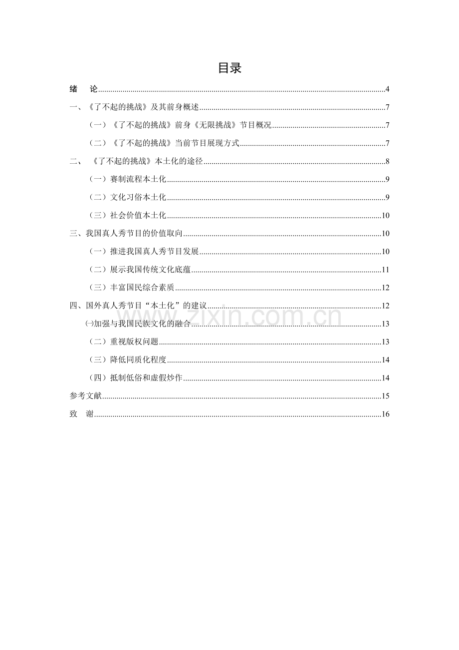 户外挑战类真人秀综艺节目本土化及价值取向探析——以《了不起的挑战》为例423(1).doc_第2页