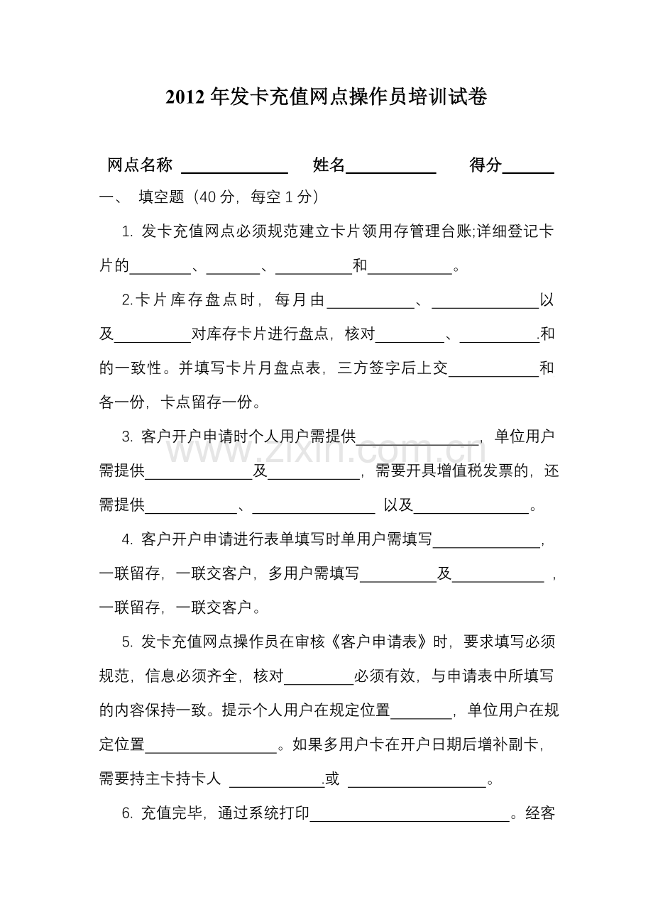 发卡充值网点操作员培训试卷(空白)2012.04.doc_第1页