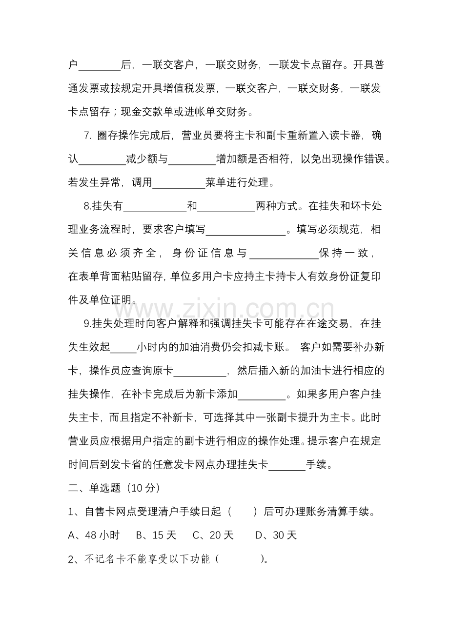 发卡充值网点操作员培训试卷(空白)2012.04.doc_第2页