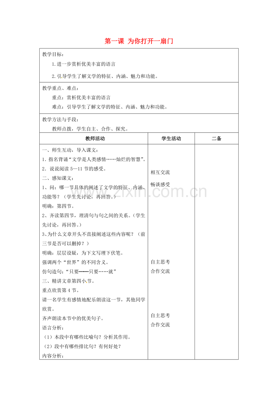 江苏省泗阳县新袁中学七年级语文上册《第一单元 第一课 为你打开一扇门》教案2 苏教版.doc_第1页