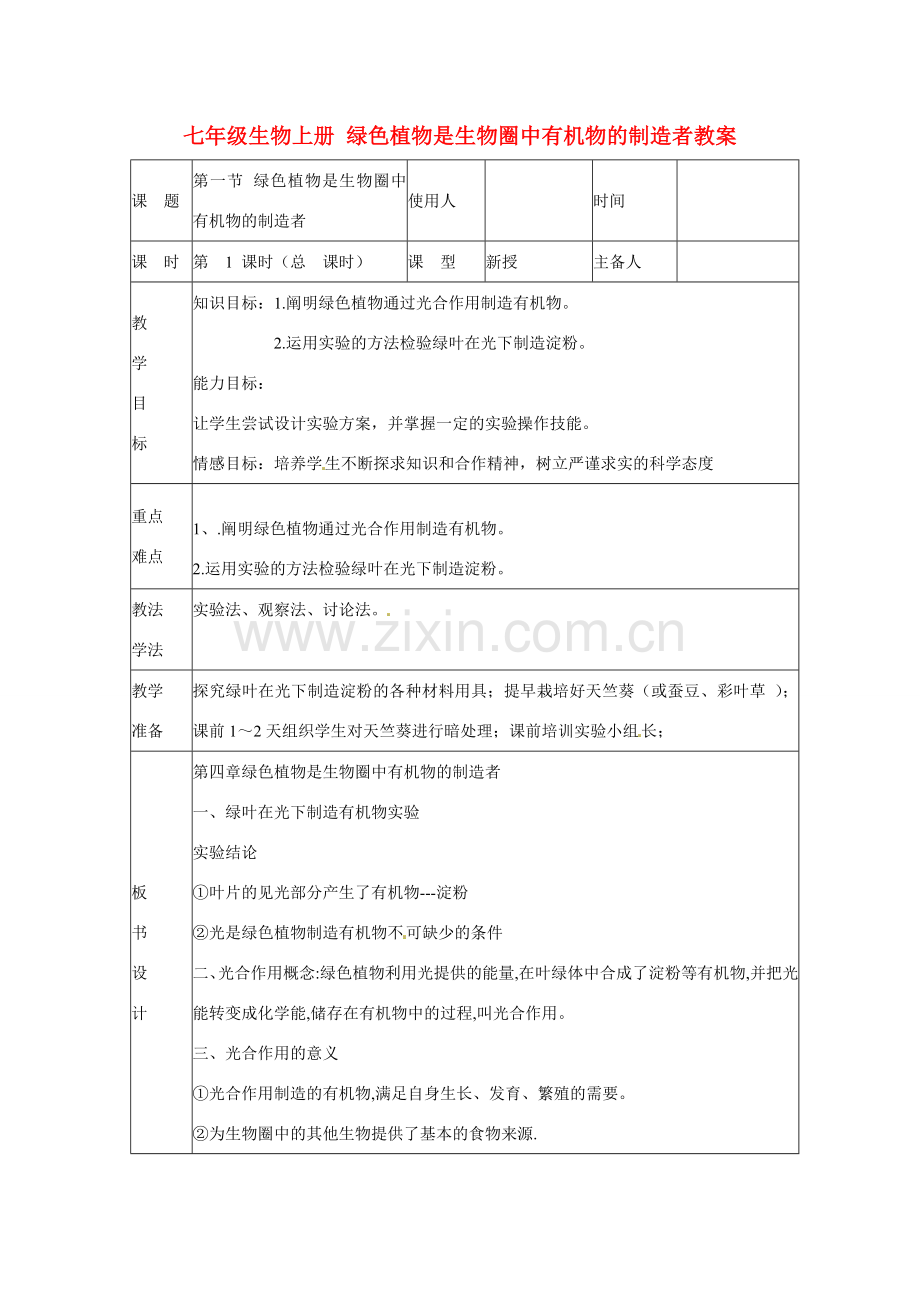 山东省临沭县第三初级中学七年级生物上册 绿色植物是生物圈中有机物的制造者教案 新人教版.doc_第1页