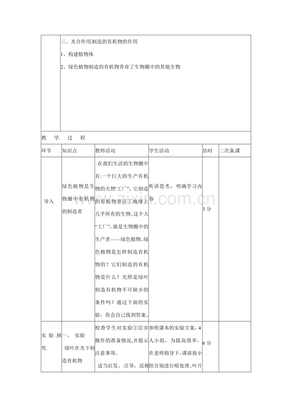 山东省临沭县第三初级中学七年级生物上册 绿色植物是生物圈中有机物的制造者教案 新人教版.doc_第2页