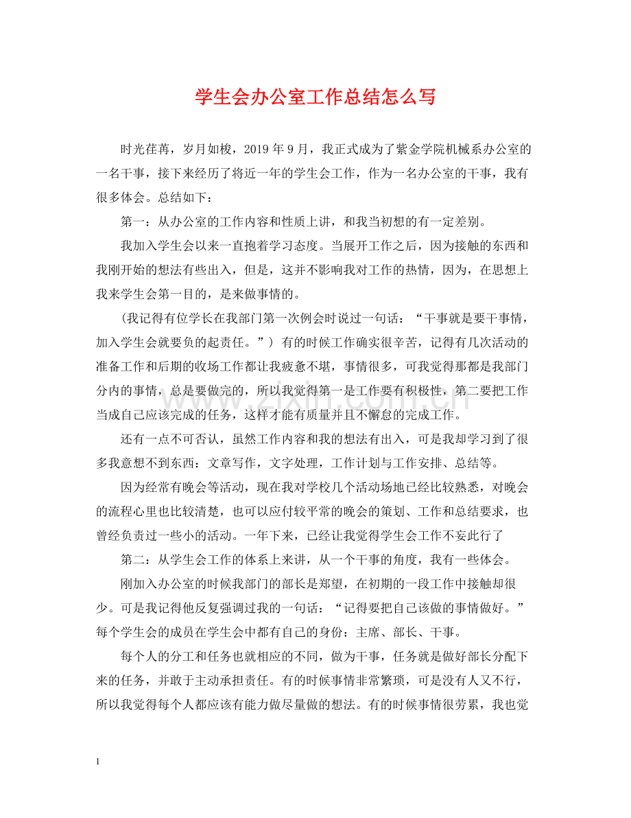 学生会办公室工作总结怎么写.docx_第1页