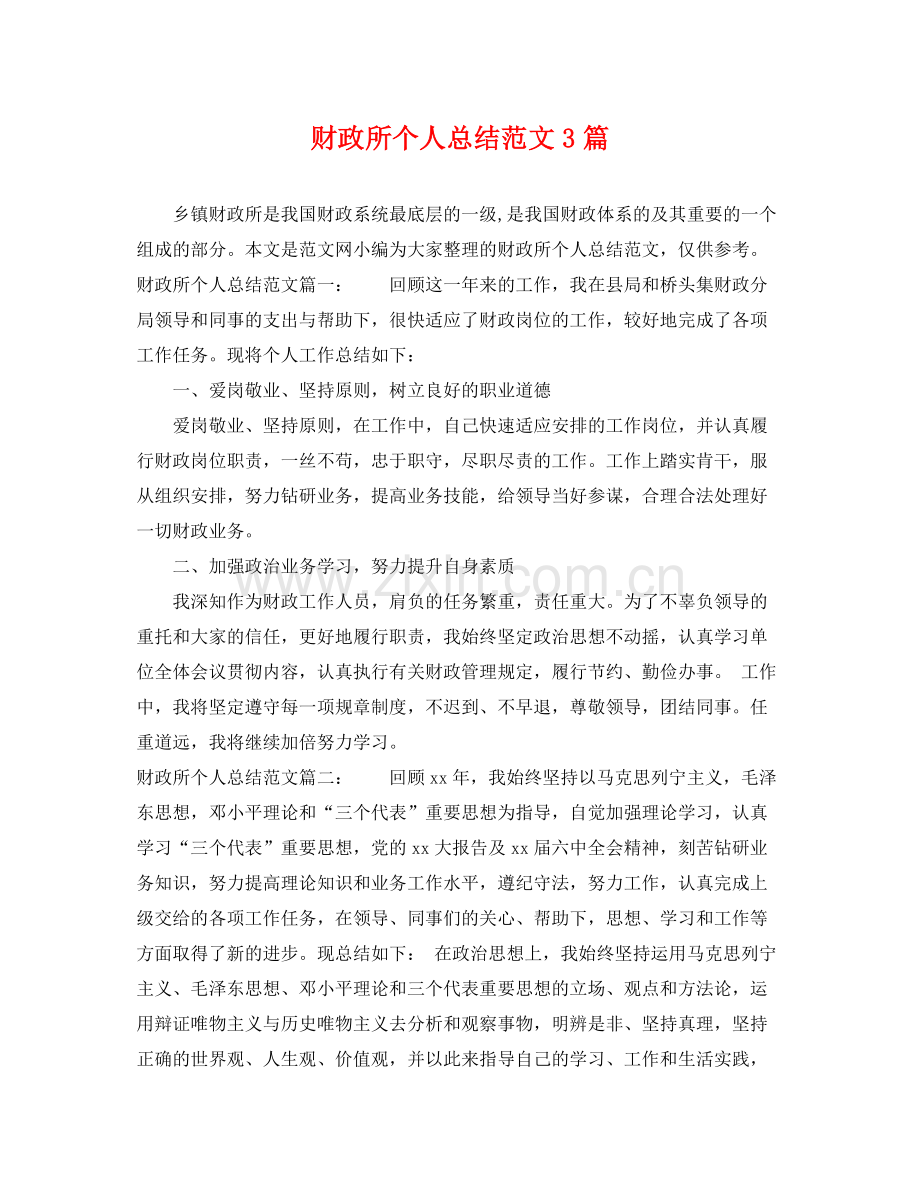 财政所个人总结范文3篇 .docx_第1页