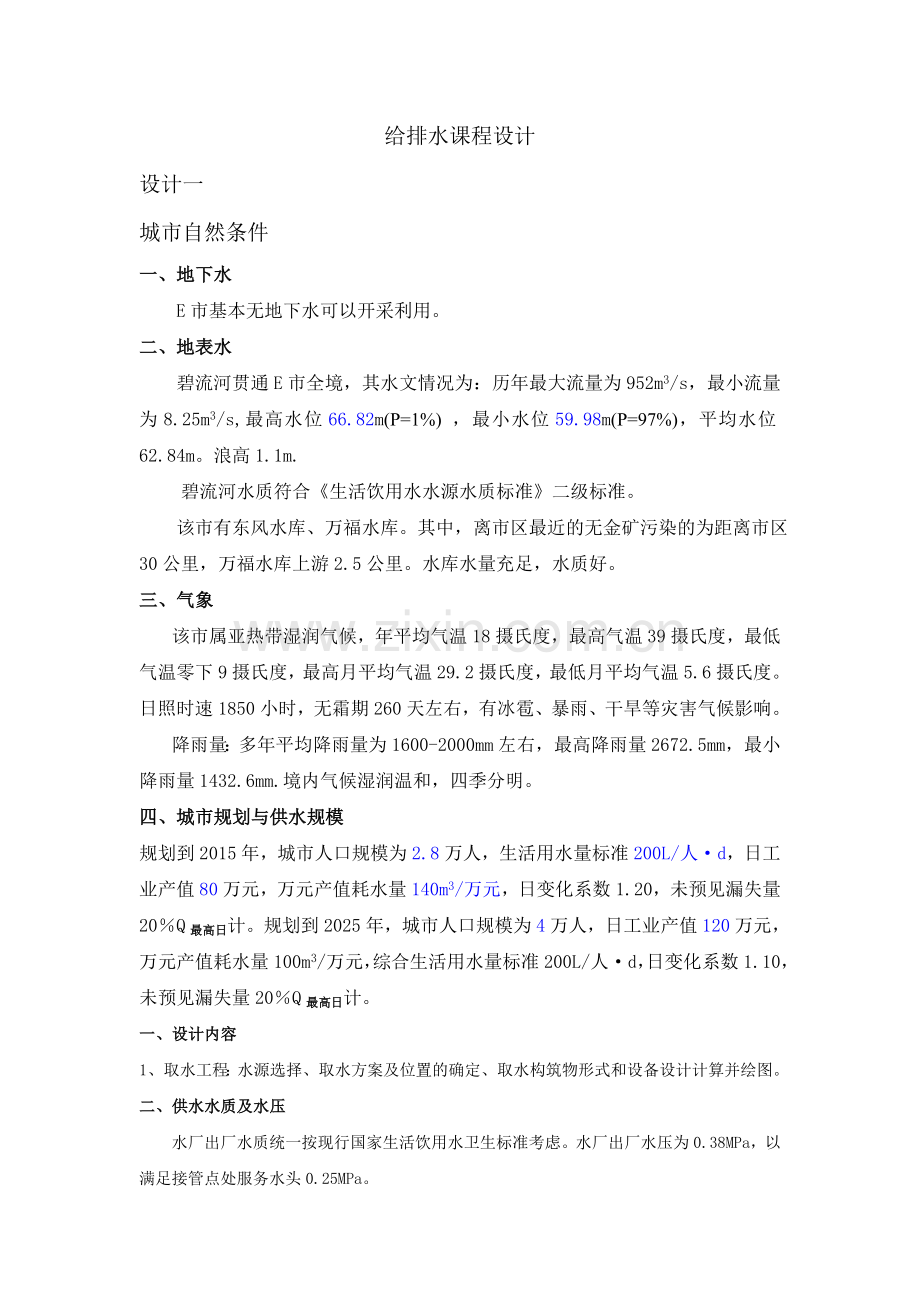 取水工程设计.doc_第1页