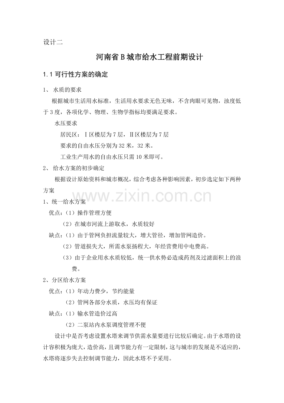 取水工程设计.doc_第2页