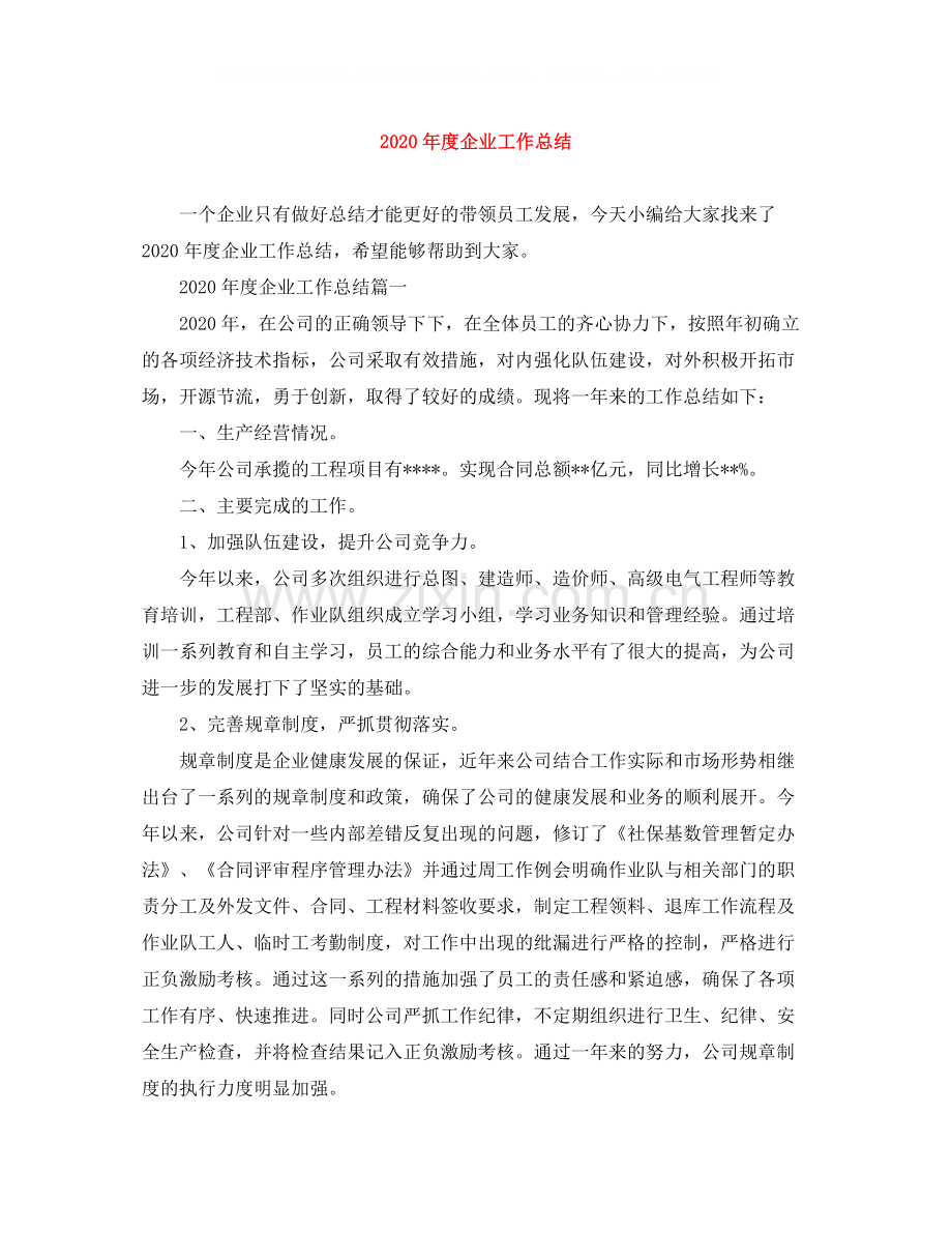 2020年度企业工作总结.docx_第1页
