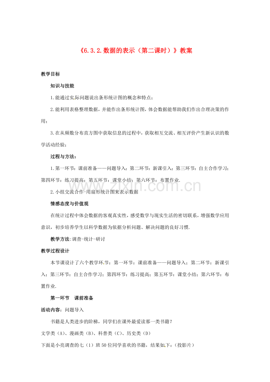 新疆石河子市第八中学七年级数学上册《6.3.2 数据的表示（第二课时）》教案 （新版）北师大版.doc_第1页