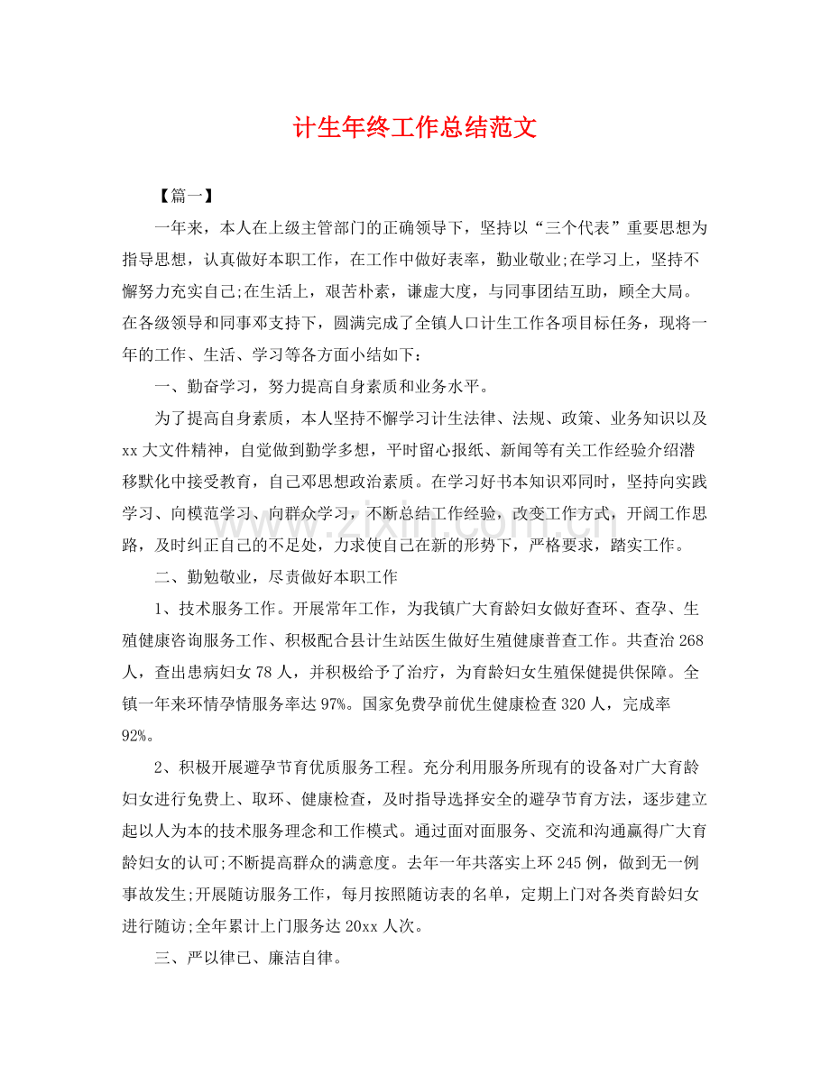 计生年终工作总结范文 .docx_第1页