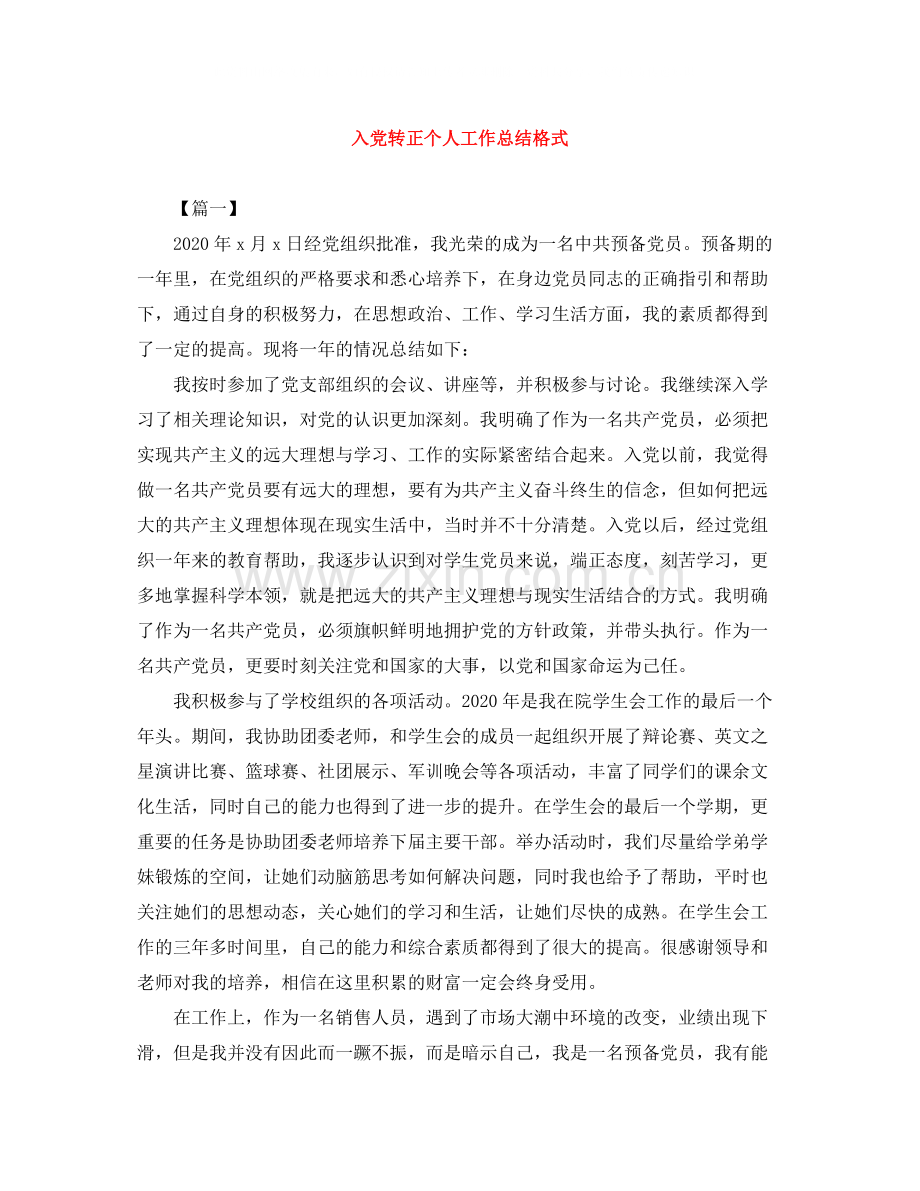 入党转正个人工作总结格式.docx_第1页