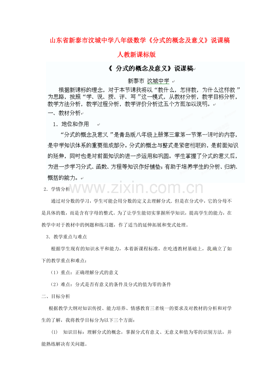 山东省新泰市汶城中学八年级数学《分式的概念及意义》说课稿 人教新课标版.doc_第1页