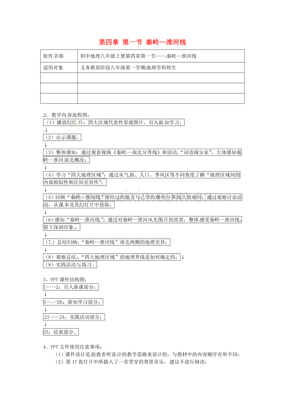 湖南省宁乡县三仙坳初级中学八年级地理上册 第四章 第一节 秦岭—淮河线教学设计 湘教版.doc_第1页