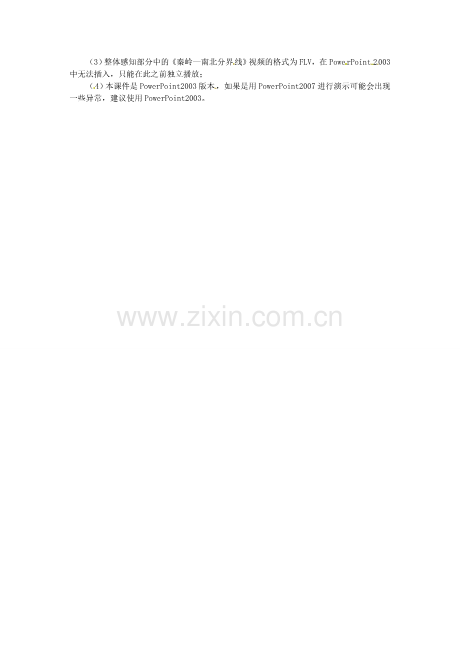 湖南省宁乡县三仙坳初级中学八年级地理上册 第四章 第一节 秦岭—淮河线教学设计 湘教版.doc_第2页