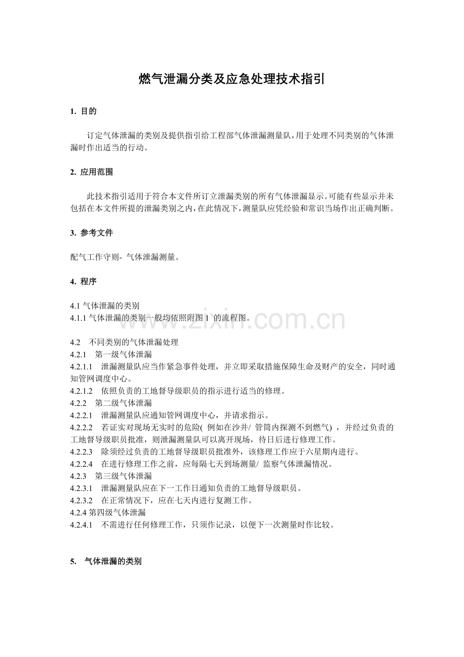 燃气泄漏分类及应急处理技术指引.doc_第1页