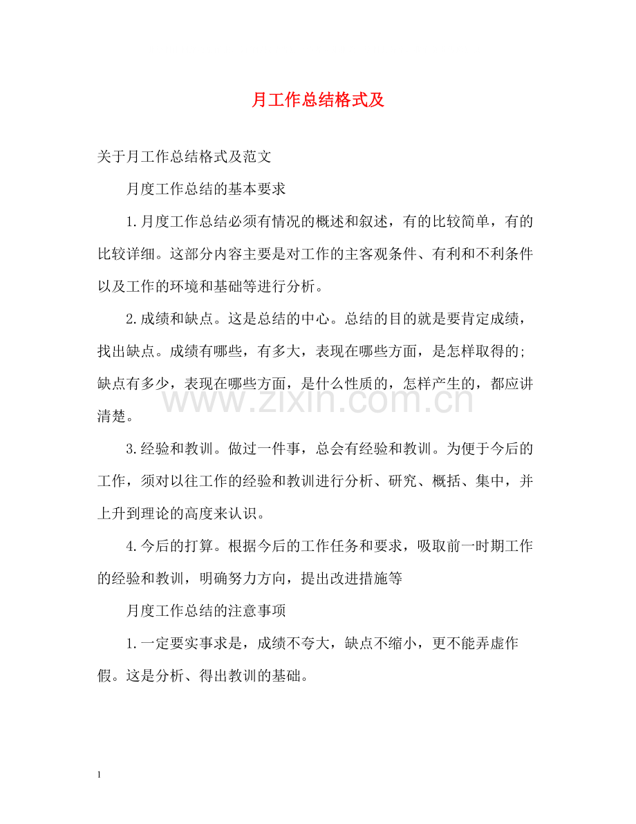 月工作总结格式及2.docx_第1页
