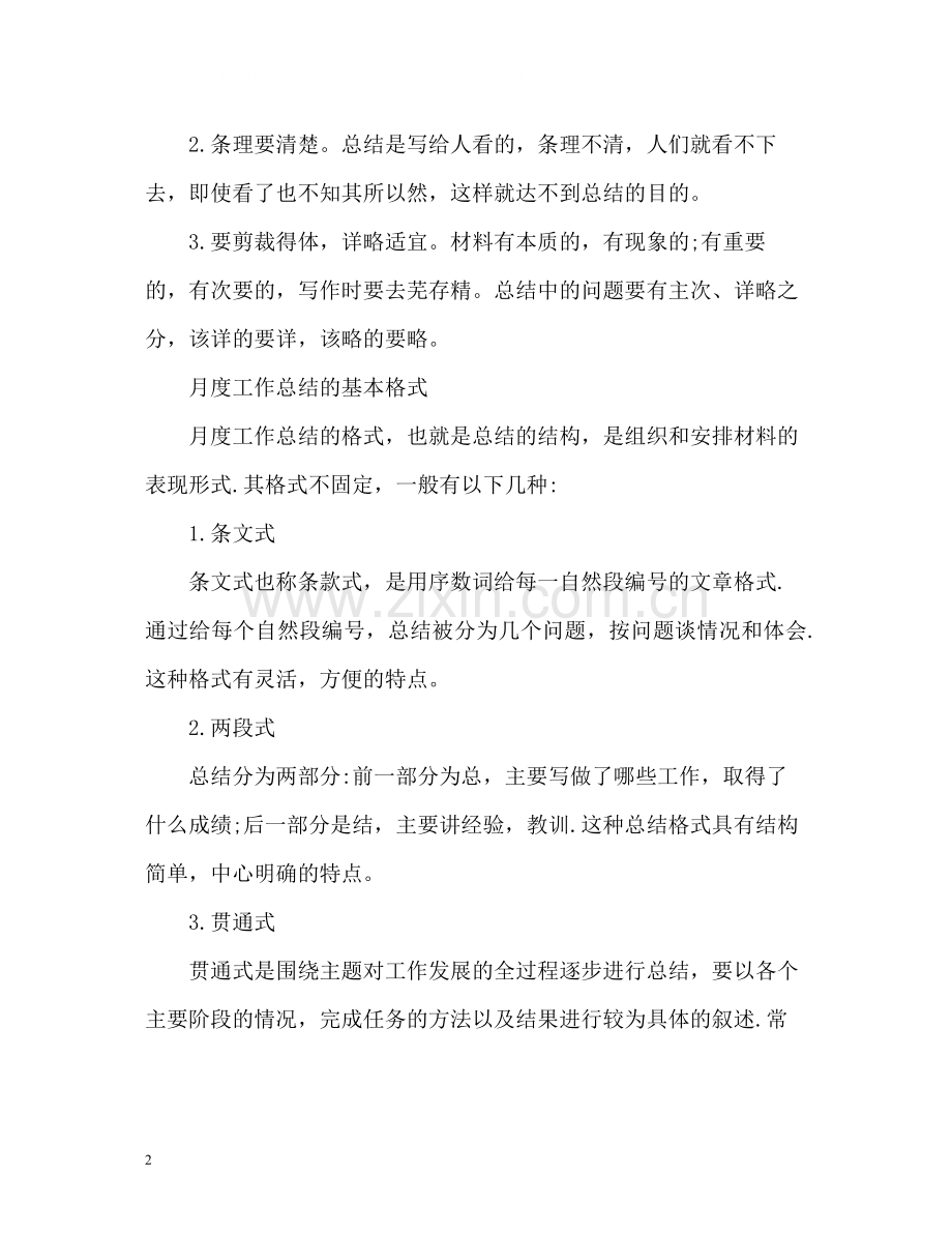 月工作总结格式及2.docx_第2页
