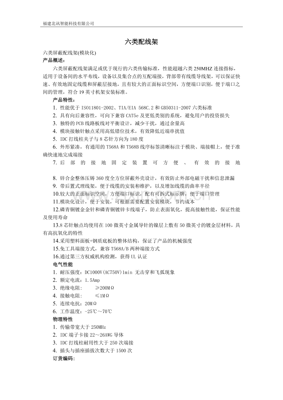 六类配线架(模块化、整体式、角形).doc_第1页